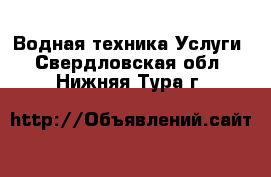 Водная техника Услуги. Свердловская обл.,Нижняя Тура г.